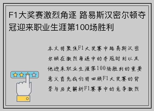 F1大奖赛激烈角逐 路易斯汉密尔顿夺冠迎来职业生涯第100场胜利 F1大奖赛激烈角逐 路易斯汉密尔顿夺冠迎来职业生涯第100场胜利