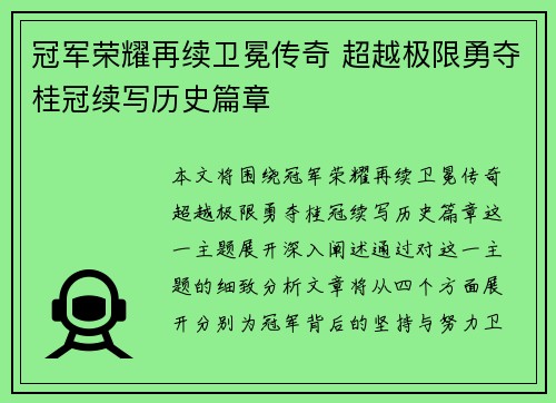 冠军荣耀再续卫冕传奇 超越极限勇夺桂冠续写历史篇章 冠军荣耀再续卫冕传奇 超越极限勇夺桂冠续写历史篇章