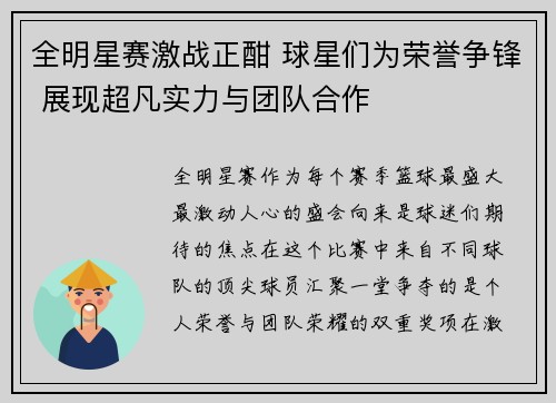 全明星赛激战正酣 球星们为荣誉争锋 展现超凡实力与团队合作 全明星赛激战正酣 球星们为荣誉争锋 展现超凡实力与团队合作