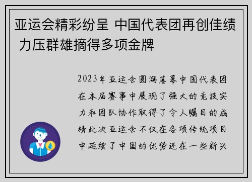 亚运会精彩纷呈 中国代表团再创佳绩 力压群雄摘得多项金牌 亚运会精彩纷呈 中国代表团再创佳绩 力压群雄摘得多项金牌