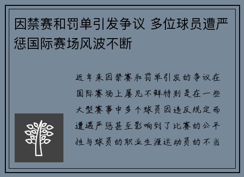 因禁赛和罚单引发争议 多位球员遭严惩国际赛场风波不断 因禁赛和罚单引发争议 多位球员遭严惩国际赛场风波不断