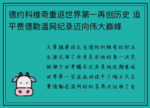 德约科维奇重返世界第一再创历史 追平费德勒温网纪录迈向伟大巅峰 德约科维奇重返世界第一再创历史 追平费德勒温网纪录迈向伟大巅峰