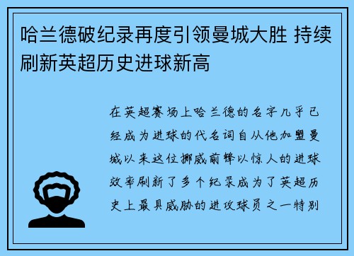 哈兰德破纪录再度引领曼城大胜 持续刷新英超历史进球新高 哈兰德破纪录再度引领曼城大胜 持续刷新英超历史进球新高