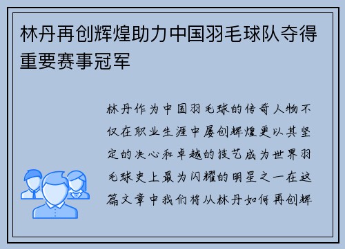 林丹再创辉煌助力中国羽毛球队夺得重要赛事冠军 林丹再创辉煌助力中国羽毛球队夺得重要赛事冠军