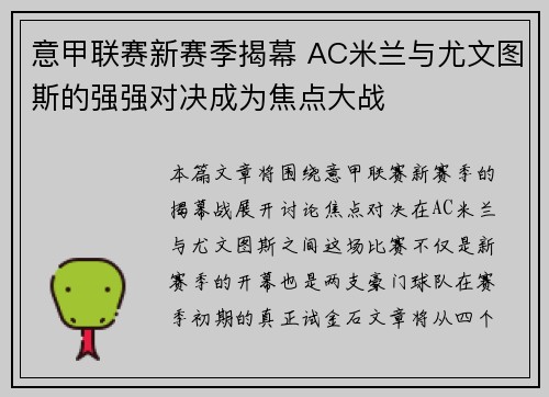 意甲联赛新赛季揭幕 AC米兰与尤文图斯的强强对决成为焦点大战 意甲联赛新赛季揭幕 AC米兰与尤文图斯的强强对决成为焦点大战