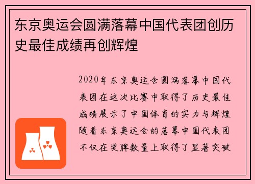 东京奥运会圆满落幕中国代表团创历史最佳成绩再创辉煌 东京奥运会圆满落幕中国代表团创历史最佳成绩再创辉煌