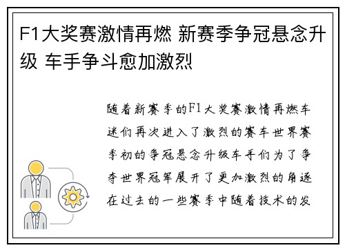 F1大奖赛激情再燃 新赛季争冠悬念升级 车手争斗愈加激烈 F1大奖赛激情再燃 新赛季争冠悬念升级 车手争斗愈加激烈