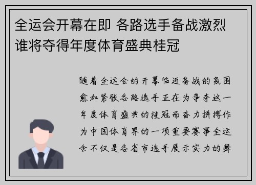 全运会开幕在即 各路选手备战激烈 谁将夺得年度体育盛典桂冠 全运会开幕在即 各路选手备战激烈 谁将夺得年度体育盛典桂冠