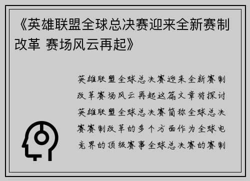 《英雄联盟全球总决赛迎来全新赛制改革 赛场风云再起》 《英雄联盟全球总决赛迎来全新赛制改革 赛场风云再起》