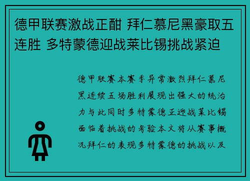 德甲联赛激战正酣 拜仁慕尼黑豪取五连胜 多特蒙德迎战莱比锡挑战紧迫 德甲联赛激战正酣 拜仁慕尼黑豪取五连胜 多特蒙德迎战莱比锡挑战紧迫