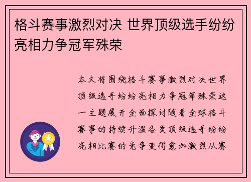 格斗赛事激烈对决 世界顶级选手纷纷亮相力争冠军殊荣 格斗赛事激烈对决 世界顶级选手纷纷亮相力争冠军殊荣