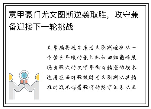 意甲豪门尤文图斯逆袭取胜,攻守兼备迎接下一轮挑战 意甲豪门尤文图斯逆袭取胜,攻守兼备迎接下一轮挑战