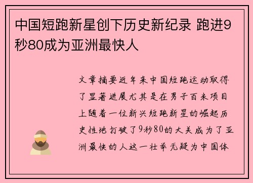 中国短跑新星创下历史新纪录 跑进9秒80成为亚洲最快人 中国短跑新星创下历史新纪录 跑进9秒80成为亚洲最快人