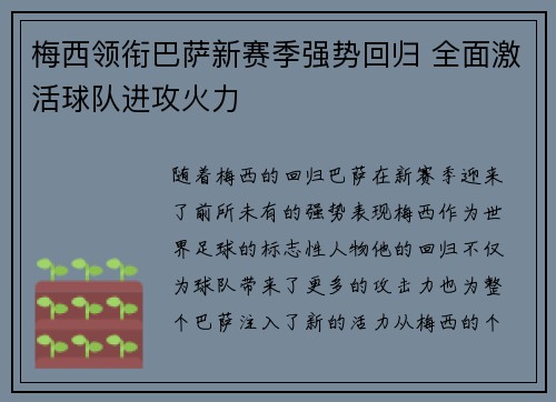 梅西领衔巴萨新赛季强势回归 全面激活球队进攻火力 梅西领衔巴萨新赛季强势回归 全面激活球队进攻火力