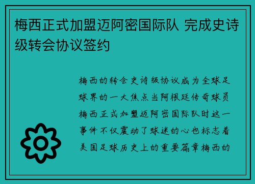 梅西正式加盟迈阿密国际队 完成史诗级转会协议签约 梅西正式加盟迈阿密国际队 完成史诗级转会协议签约