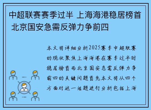 中超联赛赛季过半 上海海港稳居榜首 北京国安急需反弹力争前四 中超联赛赛季过半 上海海港稳居榜首 北京国安急需反弹力争前四