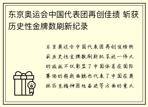 东京奥运会中国代表团再创佳绩 斩获历史性金牌数刷新纪录 东京奥运会中国代表团再创佳绩 斩获历史性金牌数刷新纪录
