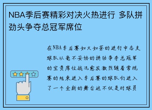 NBA季后赛精彩对决火热进行 多队拼劲头争夺总冠军席位 NBA季后赛精彩对决火热进行 多队拼劲头争夺总冠军席位