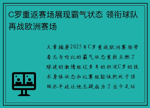 C罗重返赛场展现霸气状态 领衔球队再战欧洲赛场 C罗重返赛场展现霸气状态 领衔球队再战欧洲赛场