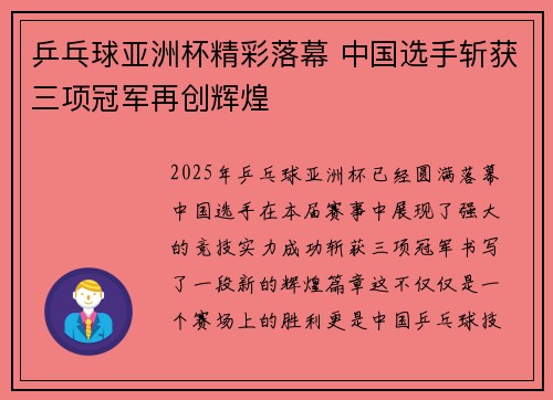 乒乓球亚洲杯精彩落幕 中国选手斩获三项冠军再创辉煌 乒乓球亚洲杯精彩落幕 中国选手斩获三项冠军再创辉煌