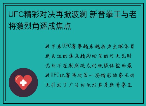 UFC精彩对决再掀波澜 新晋拳王与老将激烈角逐成焦点
