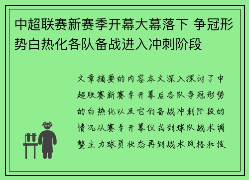 中超联赛新赛季开幕大幕落下 争冠形势白热化各队备战进入冲刺阶段 中超联赛新赛季开幕大幕落下 争冠形势白热化各队备战进入冲刺阶段
