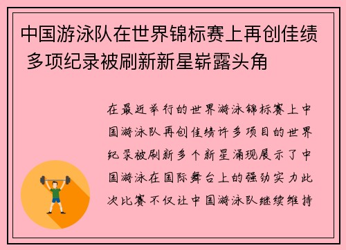 中国游泳队在世界锦标赛上再创佳绩 多项纪录被刷新新星崭露头角 中国游泳队在世界锦标赛上再创佳绩 多项纪录被刷新新星崭露头角
