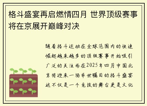 格斗盛宴再启燃情四月 世界顶级赛事将在京展开巅峰对决 格斗盛宴再启燃情四月 世界顶级赛事将在京展开巅峰对决