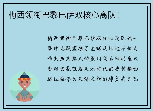 梅西领衔巴黎巴萨双核心离队! 梅西领衔巴黎巴萨双核心离队!