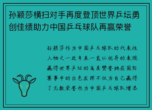 孙颖莎横扫对手再度登顶世界乒坛勇创佳绩助力中国乒乓球队再赢荣誉