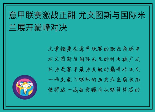 意甲联赛激战正酣 尤文图斯与国际米兰展开巅峰对决 意甲联赛激战正酣 尤文图斯与国际米兰展开巅峰对决
