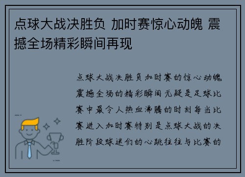 点球大战决胜负 加时赛惊心动魄 震撼全场精彩瞬间再现 点球大战决胜负 加时赛惊心动魄 震撼全场精彩瞬间再现