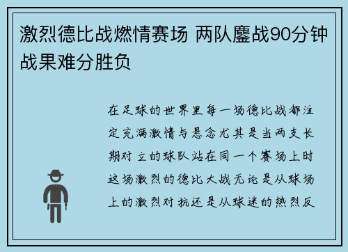 激烈德比战燃情赛场 两队鏖战90分钟战果难分胜负 激烈德比战燃情赛场 两队鏖战90分钟战果难分胜负