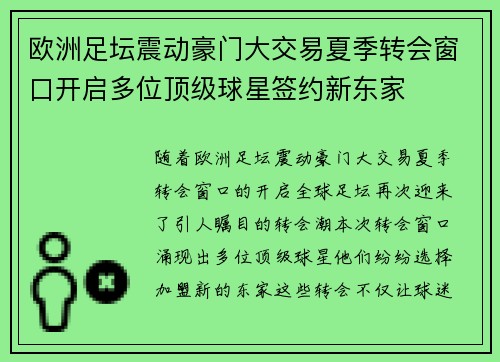 欧洲足坛震动豪门大交易夏季转会窗口开启多位顶级球星签约新东家 欧洲足坛震动豪门大交易夏季转会窗口开启多位顶级球星签约新东家