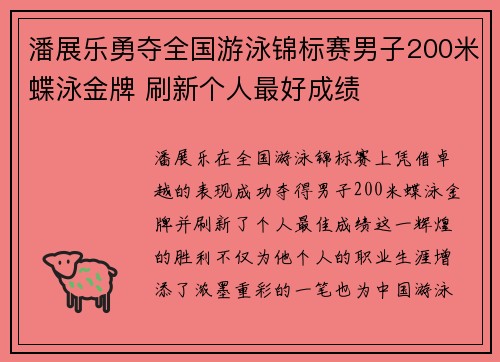 潘展乐勇夺全国游泳锦标赛男子200米蝶泳金牌 刷新个人最好成绩 潘展乐勇夺全国游泳锦标赛男子200米蝶泳金牌 刷新个人最好成绩