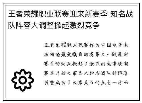 王者荣耀职业联赛迎来新赛季 知名战队阵容大调整掀起激烈竞争 王者荣耀职业联赛迎来新赛季 知名战队阵容大调整掀起激烈竞争