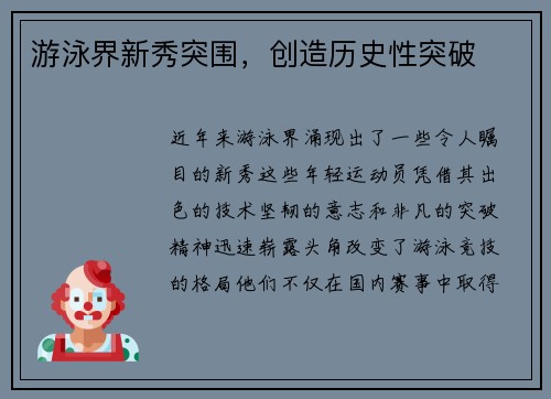 游泳界新秀突围,创造历史性突破 游泳界新秀突围,创造历史性突破