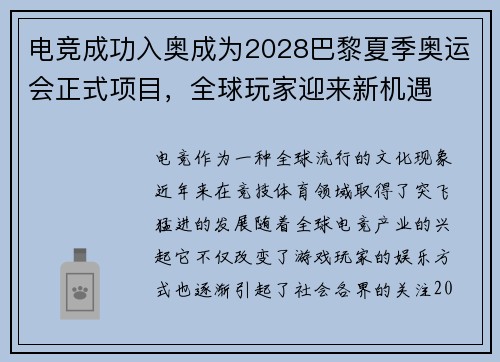 电竞成功入奥成为2028巴黎夏季奥运会正式项目,全球玩家迎来新机遇 电竞成功入奥成为2028巴黎夏季奥运会正式项目,全球玩家迎来新机遇