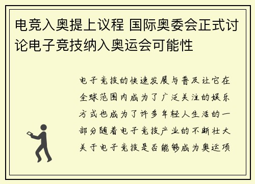 电竞入奥提上议程 国际奥委会正式讨论电子竞技纳入奥运会可能性 电竞入奥提上议程 国际奥委会正式讨论电子竞技纳入奥运会可能性