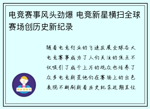 电竞赛事风头劲爆 电竞新星横扫全球赛场创历史新纪录 电竞赛事风头劲爆 电竞新星横扫全球赛场创历史新纪录