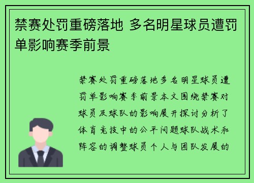 禁赛处罚重磅落地 多名明星球员遭罚单影响赛季前景 禁赛处罚重磅落地 多名明星球员遭罚单影响赛季前景