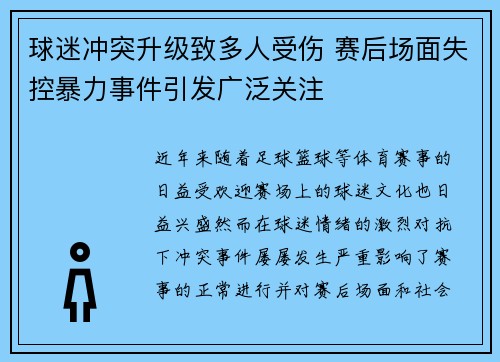 球迷冲突升级致多人受伤 赛后场面失控暴力事件引发广泛关注 球迷冲突升级致多人受伤 赛后场面失控暴力事件引发广泛关注
