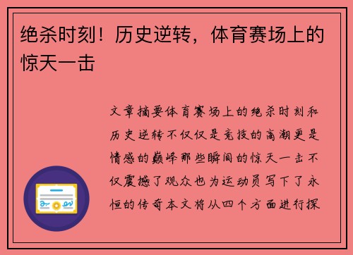 绝杀时刻!历史逆转,体育赛场上的惊天一击 绝杀时刻!历史逆转,体育赛场上的惊天一击
