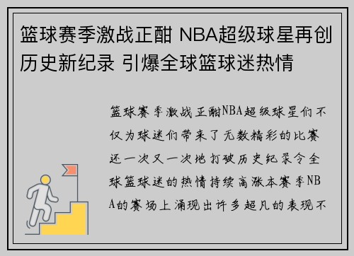 篮球赛季激战正酣 NBA超级球星再创历史新纪录 引爆全球篮球迷热情 篮球赛季激战正酣 NBA超级球星再创历史新纪录 引爆全球篮球迷热情