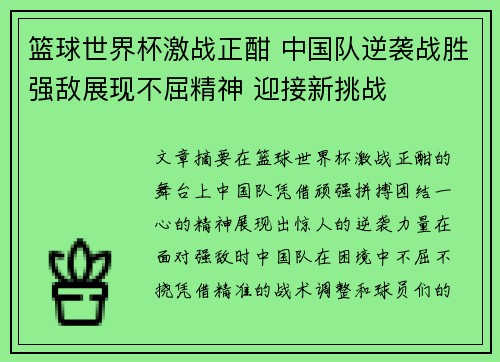 篮球世界杯激战正酣 中国队逆袭战胜强敌展现不屈精神 迎接新挑战 篮球世界杯激战正酣 中国队逆袭战胜强敌展现不屈精神 迎接新挑战