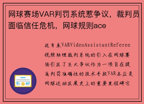 网球赛场VAR判罚系统惹争议，裁判员面临信任危机，网球规则ace