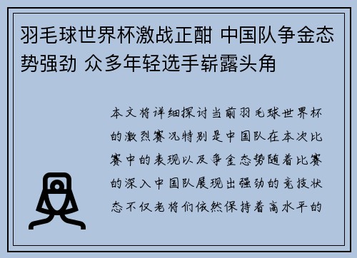 羽毛球世界杯激战正酣 中国队争金态势强劲 众多年轻选手崭露头角 羽毛球世界杯激战正酣 中国队争金态势强劲 众多年轻选手崭露头角