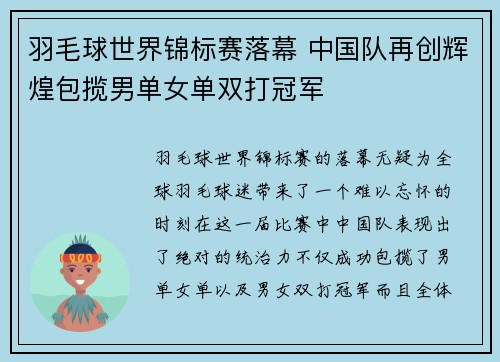 羽毛球世界锦标赛落幕 中国队再创辉煌包揽男单女单双打冠军 羽毛球世界锦标赛落幕 中国队再创辉煌包揽男单女单双打冠军