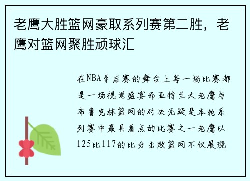 老鹰大胜篮网豪取系列赛第二胜，老鹰对篮网聚胜顽球汇