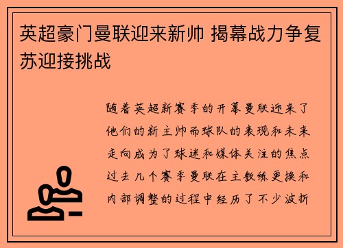 英超豪门曼联迎来新帅 揭幕战力争复苏迎接挑战 英超豪门曼联迎来新帅 揭幕战力争复苏迎接挑战